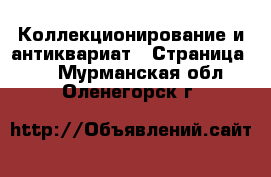  Коллекционирование и антиквариат - Страница 10 . Мурманская обл.,Оленегорск г.